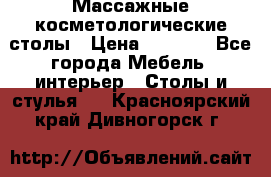 Массажные косметологические столы › Цена ­ 3 500 - Все города Мебель, интерьер » Столы и стулья   . Красноярский край,Дивногорск г.